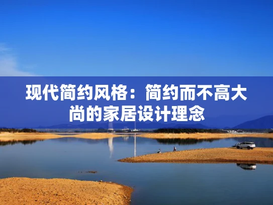 现代简约风格:简约而不高大尚的家居设计理念