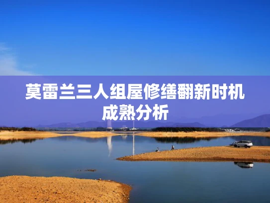 莫雷兰三人组屋修缮翻新时机成熟分析
