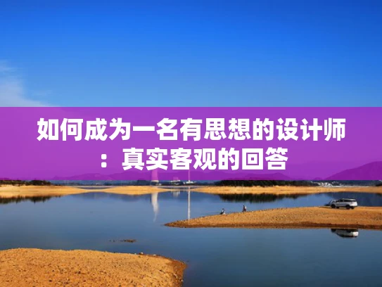 如何成为一名有思想的设计师：真实客观的回答