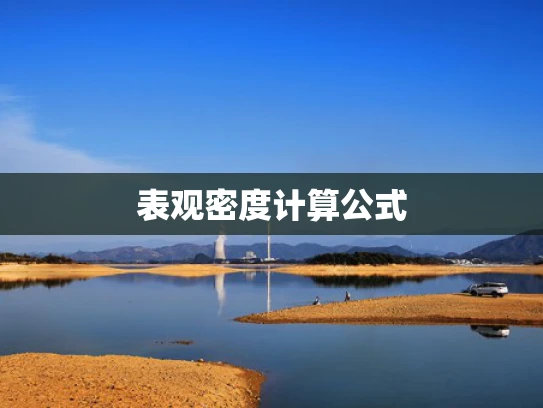 表观密度计算公式