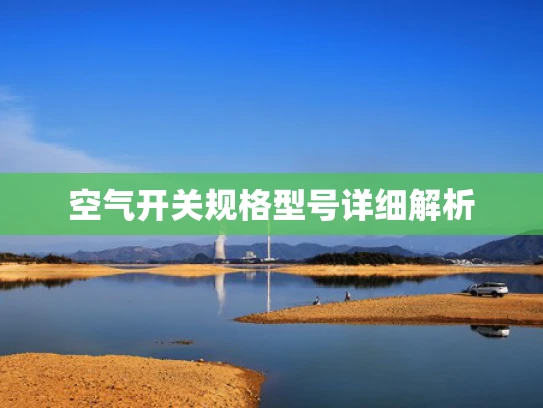 空气开关规格型号详细解析