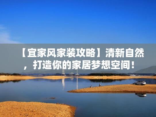 【宜家风家装攻略】清新自然，打造你的家居梦想空间！