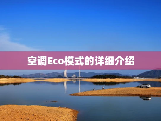 空调Eco模式的详细介绍