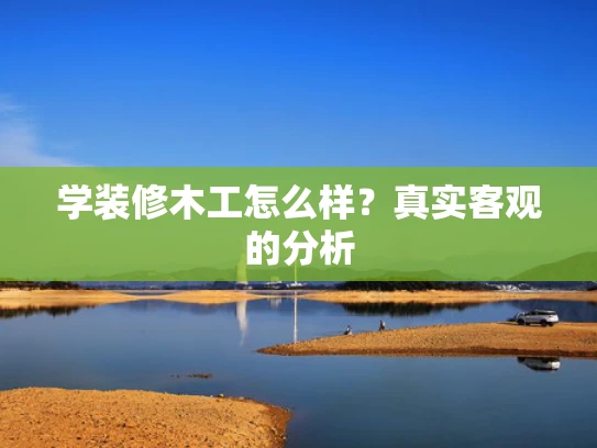 学装修木工怎么样？真实客观的分析