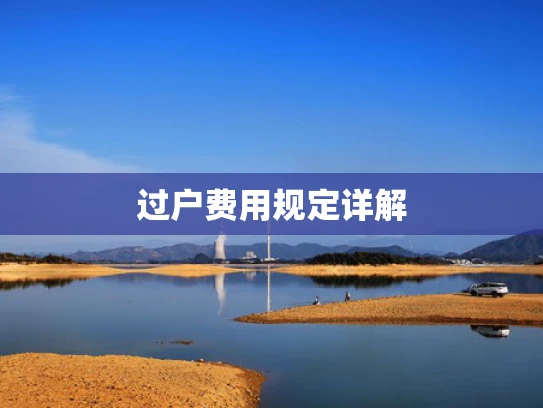过户费用规定详解