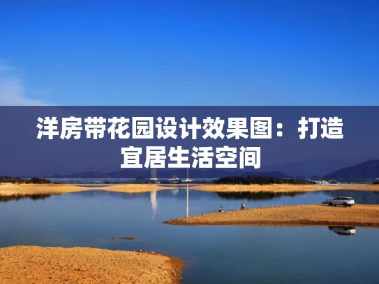 洋房带花园设计效果图：打造宜居生活空间