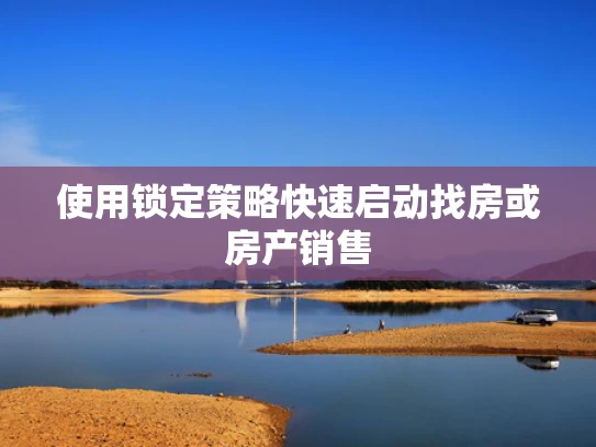 使用锁定策略快速启动找房或房产销售