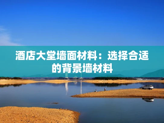 酒店大堂墙面材料：选择合适的背景墙材料