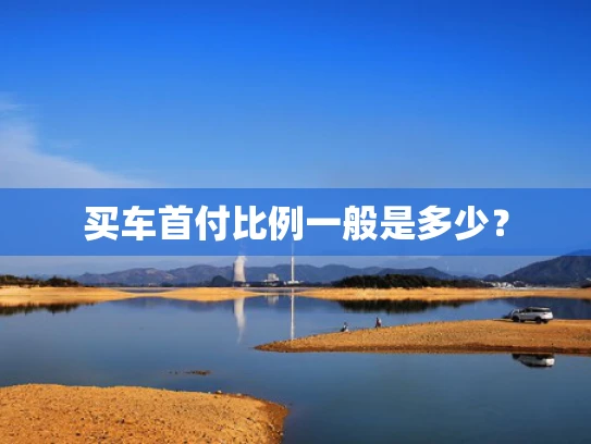 买车首付比例一般是多少？