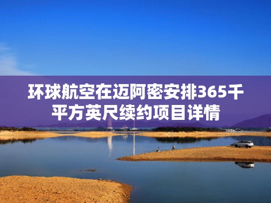 环球航空在迈阿密安排365千平方英尺续约项目详情