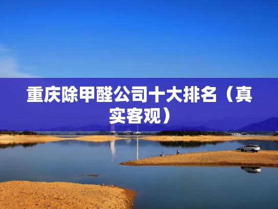 重庆除甲醛公司十大排名（真实客观）