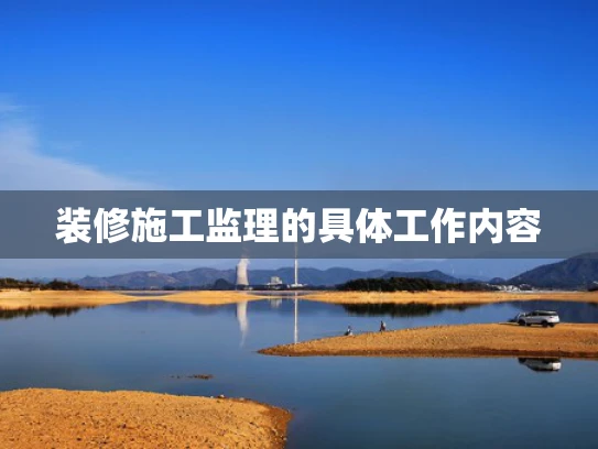装修施工监理的具体工作内容