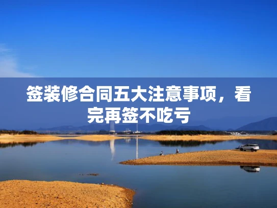 签装修合同五大注意事项，看完再签不吃亏