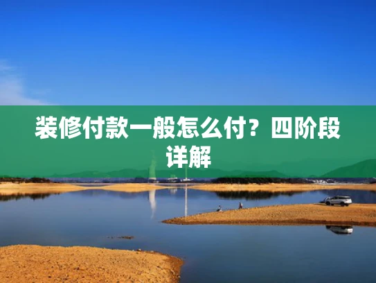 装修付款一般怎么付？四阶段详解