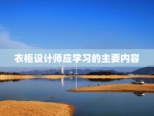 衣柜设计师应学习的主要内容