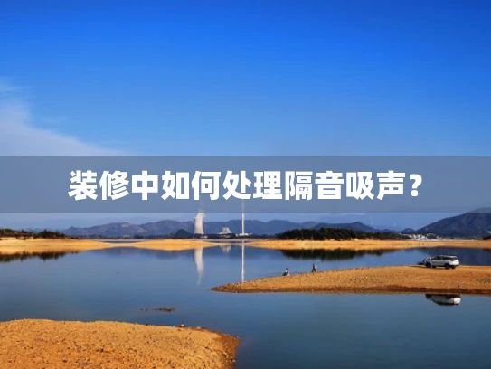 装修中如何处理隔音吸声？