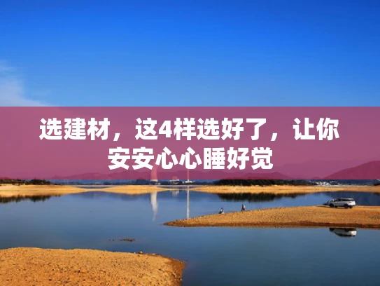 选建材，这4样选好了，让你安安心心睡好觉
