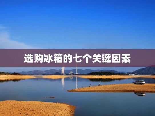 选购冰箱的七个关键因素