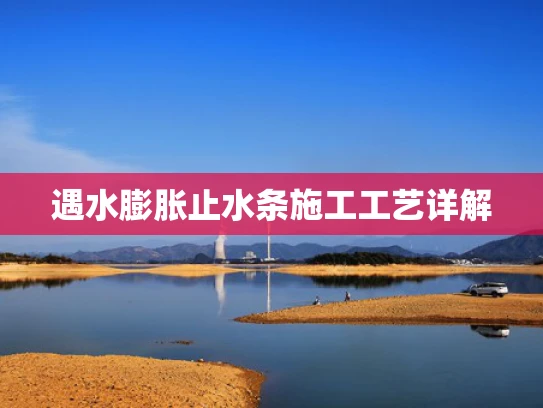 遇水膨胀止水条施工工艺详解