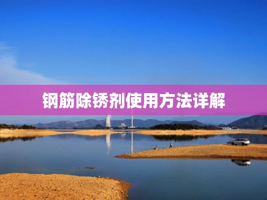 钢筋除锈剂使用方法详解