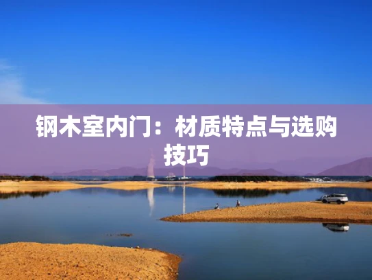 钢木室内门：材质特点与选购技巧