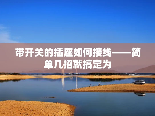 带开关的插座如何接线——简单几招就搞定为