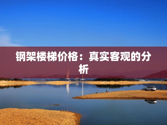 钢架楼梯价格：真实客观的分析