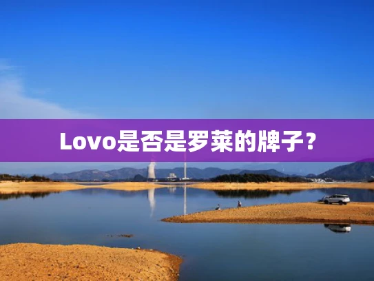 Lovo是否是罗莱的牌子？