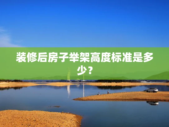 装修后房子举架高度标准是多少？