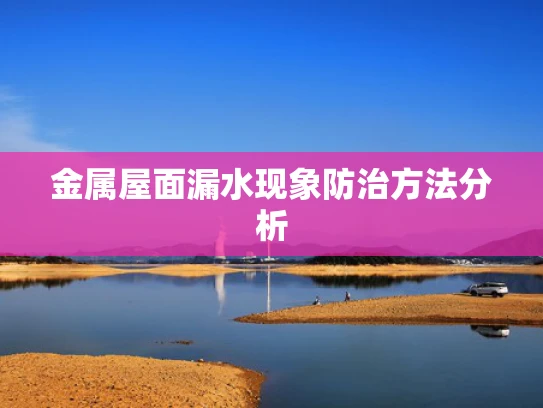 金属屋面漏水现象防治方法分析