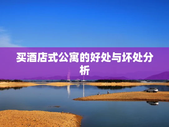 买酒店式公寓的好处与坏处分析
