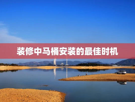 装修中马桶安装的最佳时机