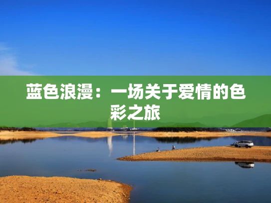 蓝色浪漫：一场关于爱情的色彩之旅