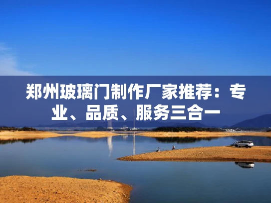 郑州玻璃门制作厂家推荐：专业、品质、服务三合一