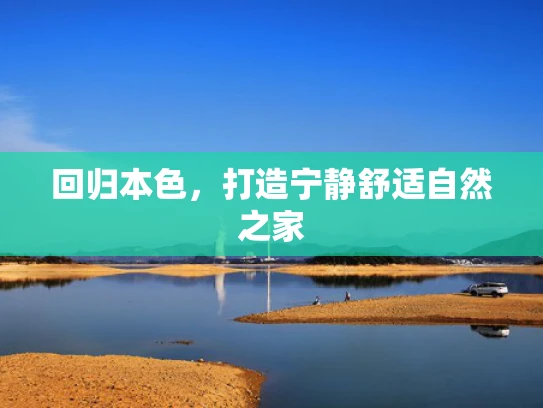 回归本色，打造宁静舒适自然之家