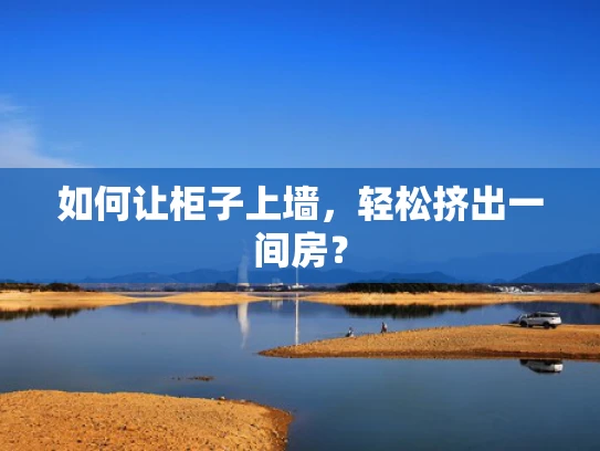 如何让柜子上墙，轻松挤出一间房？