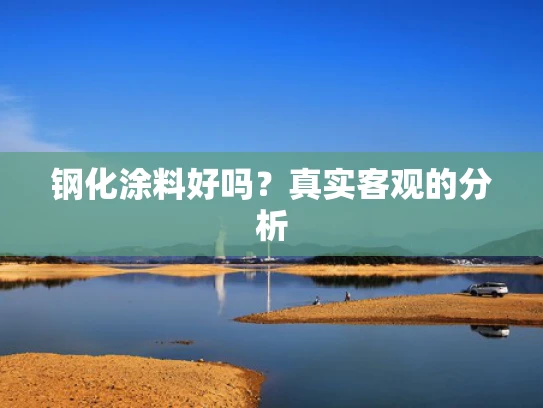钢化涂料好吗？真实客观的分析