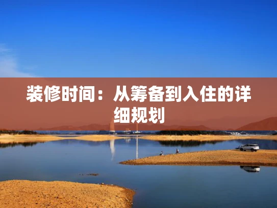 装修时间：从筹备到入住的详细规划