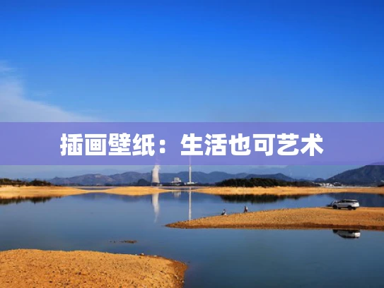 插画壁纸：生活也可艺术