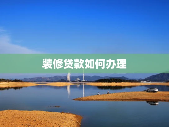 装修贷款如何办理