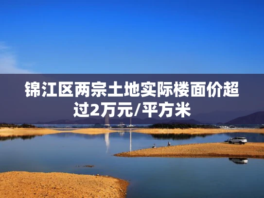 锦江区两宗土地实际楼面价超过2万元/平方米