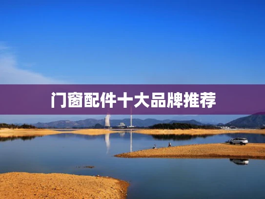 门窗配件十大品牌推荐