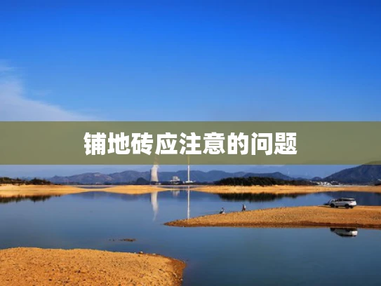 铺地砖应注意的问题