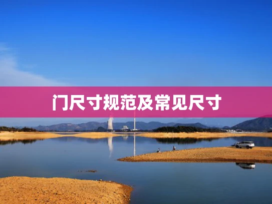 门尺寸规范及常见尺寸