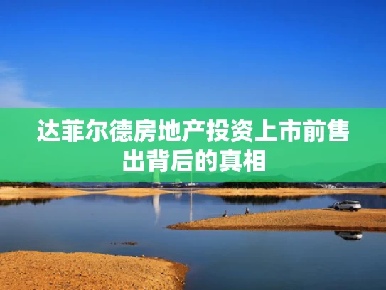 达菲尔德房地产投资上市前售出背后的真相