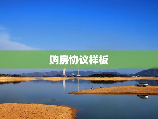 购房协议样板
