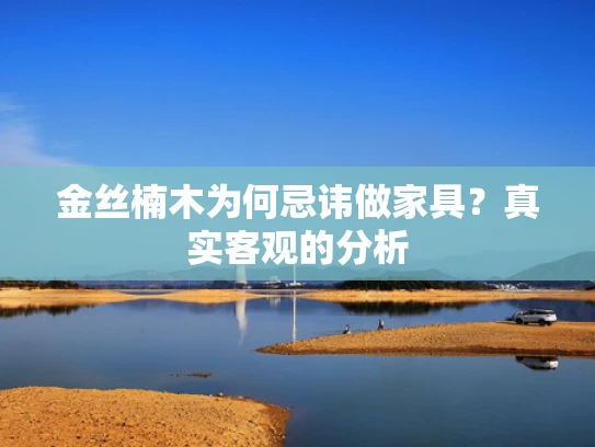 金丝楠木为何忌讳做家具？真实客观的分析