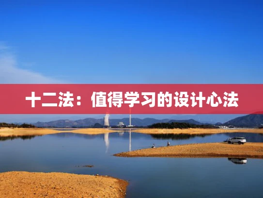 十二法：值得学习的设计心法