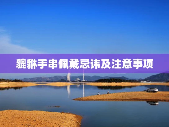 貔貅手串佩戴忌讳及注意事项