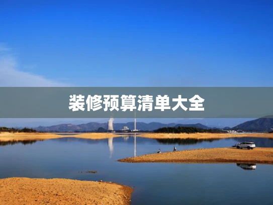 装修预算清单大全